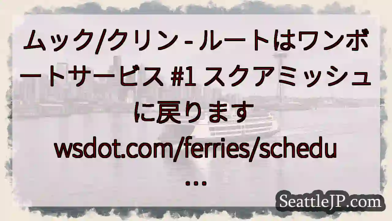 ムック/クリン - ルートはワンボートサービス #1 スクアミッシュに戻ります