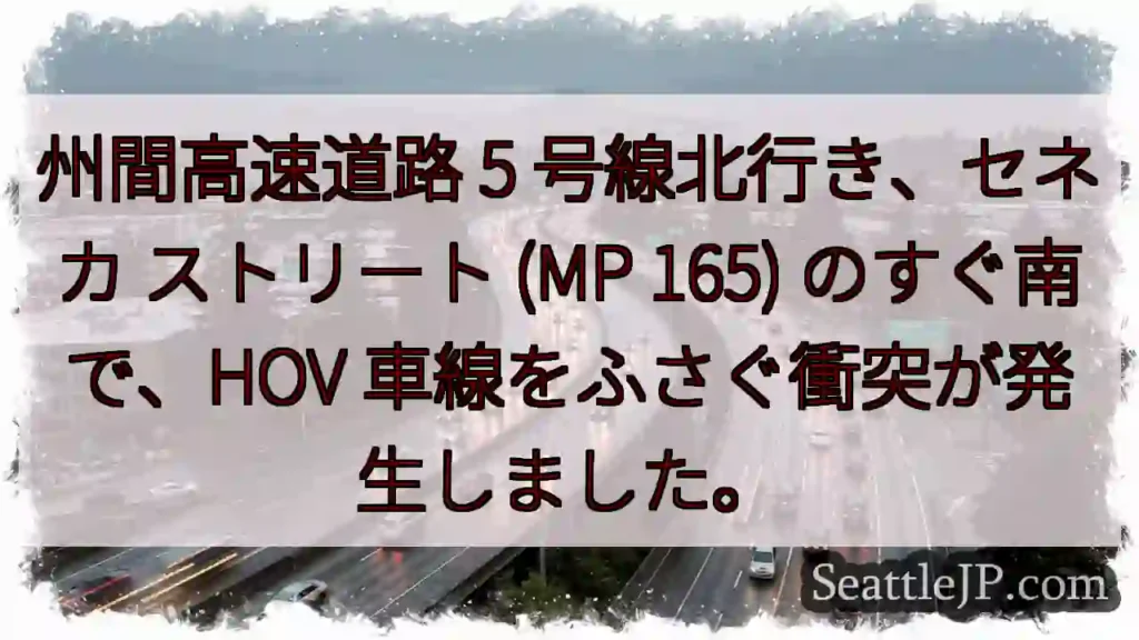 州間高速道路 5 号線北行き、セネカ ストリート (MP 165) のすぐ南で、HOV
