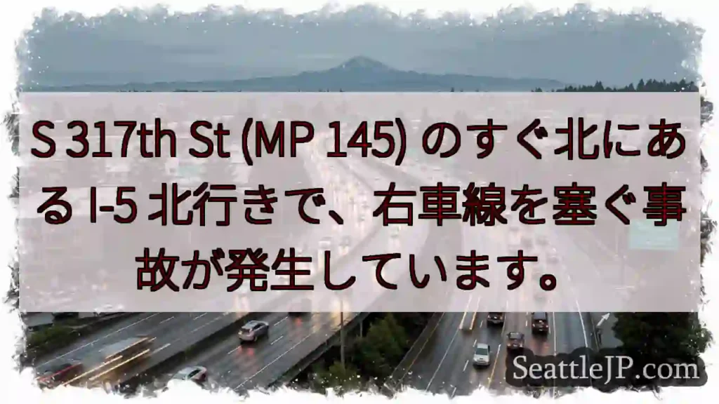 S 317th St (MP 145) のすぐ北にある I-5
