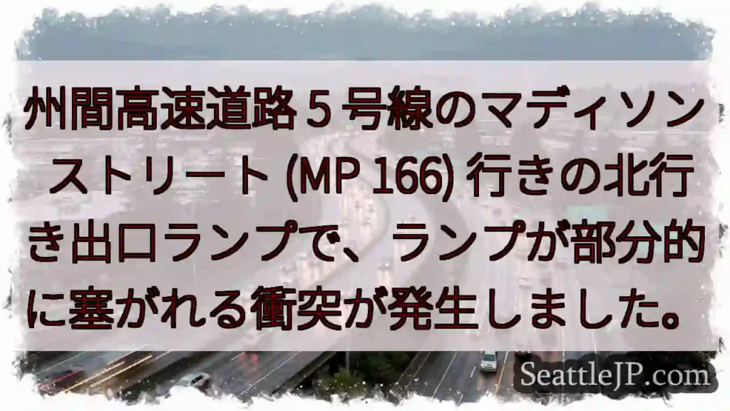 州間高速道路 5 号線のマディソン ストリート (MP 166)
