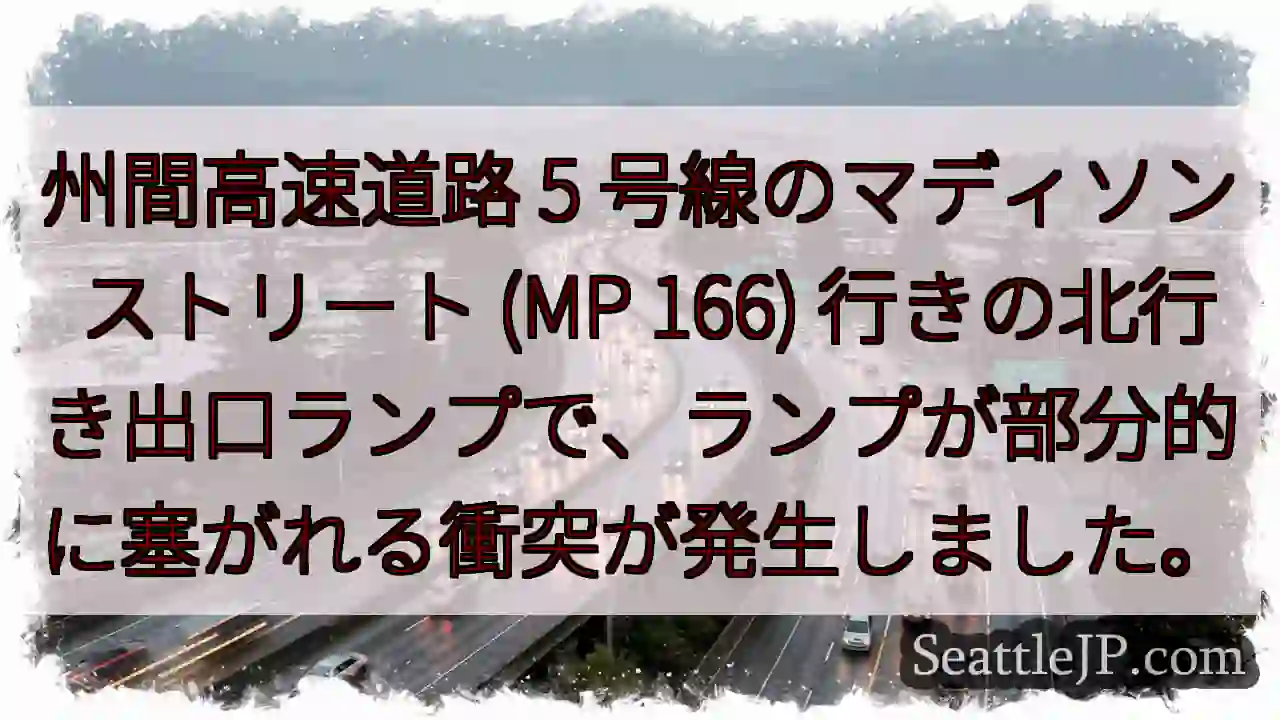 州間高速道路 5 号線のマディソン ストリート (MP 166)