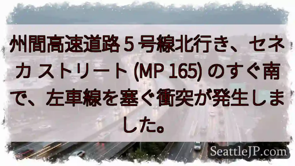州間高速道路 5 号線北行き、セネカ ストリート (MP 165)