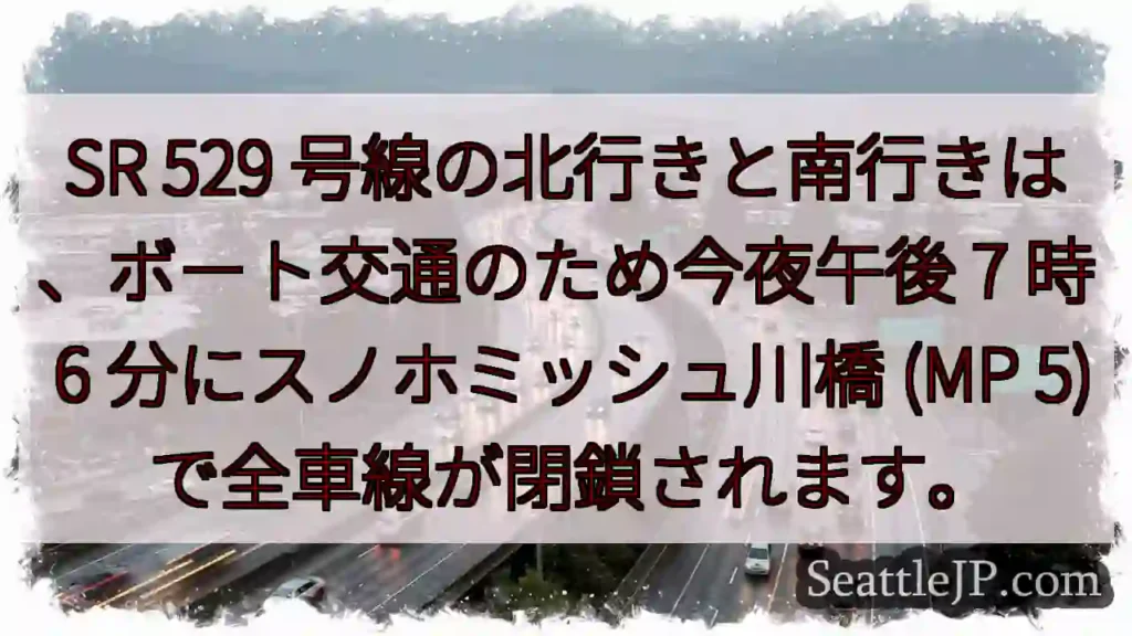 SR 529 号線の北行きと南行きは、ボート交通のため今夜午後 7 時 6 分にスノホミッシュ川橋