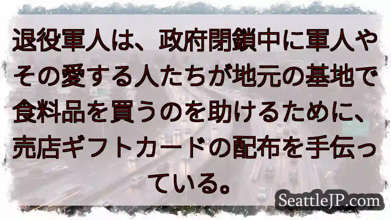 退役軍人は、政府閉鎖中に軍人やその愛する人たちが地元の基地で食料品を買うのを助けるために、売店ギフト