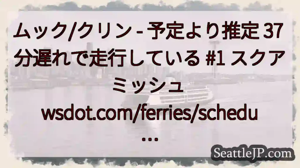 ムック/クリン - 予定より推定 37 分遅れで走行している #1 スクアミッシュ
