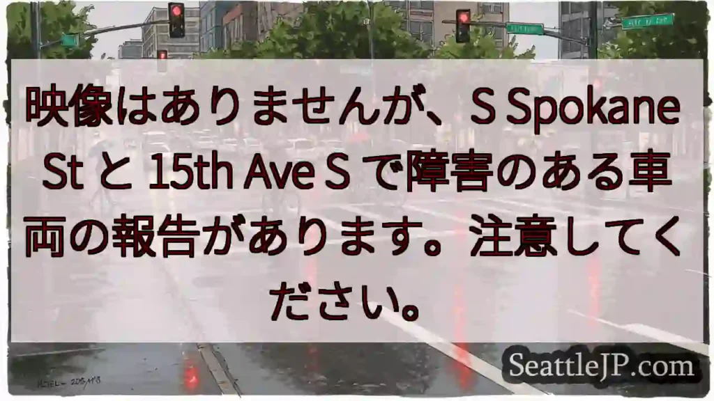 映像はありませんが、S Spokane St と 15th Ave S