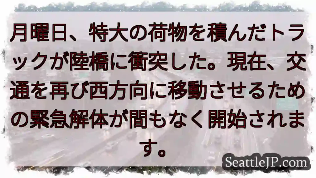 月曜日、特大の荷物を積んだトラックが陸橋に衝突した。現在、交通を再び西方向に移動させるための緊急解体