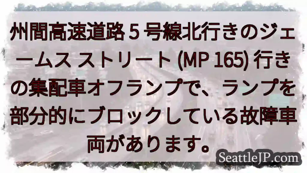 州間高速道路 5 号線北行きのジェームス ストリート (MP 165)