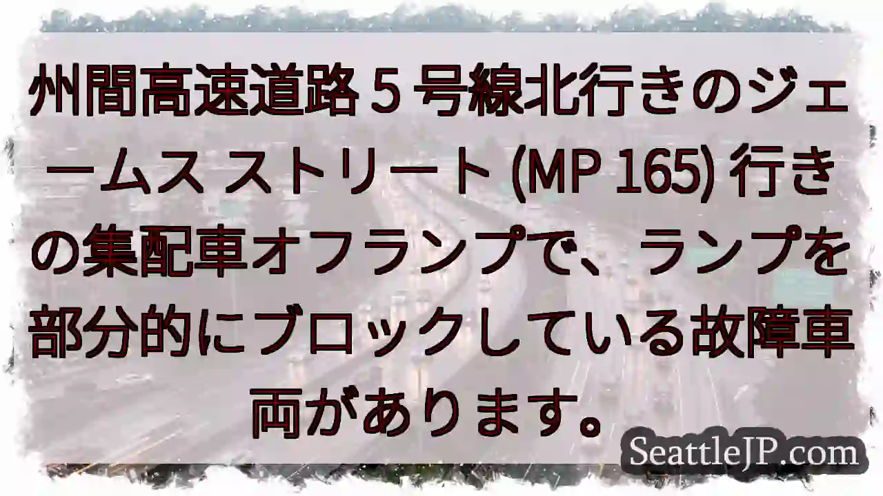 州間高速道路 5 号線北行きのジェームス ストリート (MP 165)