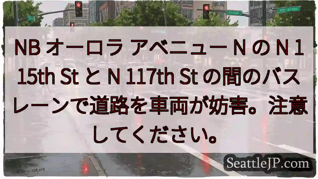NB オーロラ アベニュー N の N 115th St と N 117th St