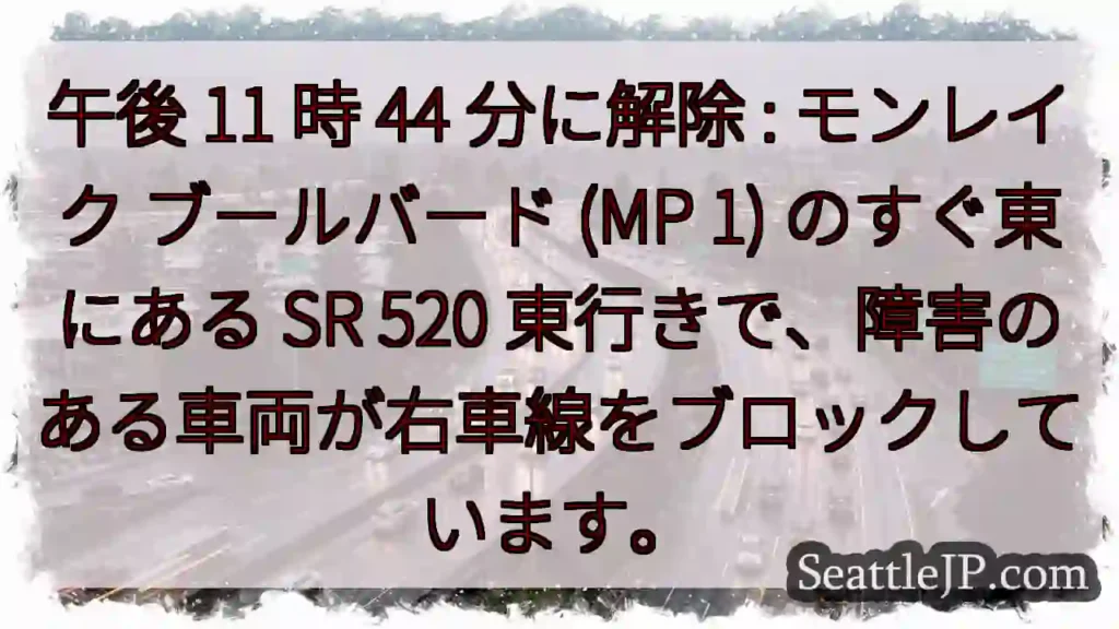 午後 11 時 44 分に解除 : モンレイク ブールバード (MP 1) のすぐ東にある SR