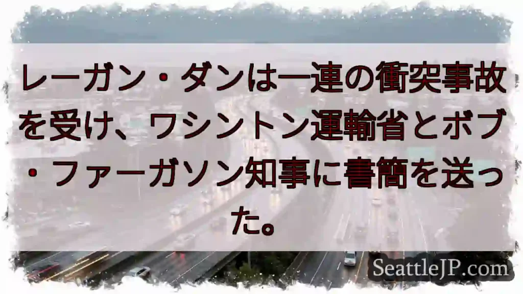 レーガン・ダンは一連の衝突事故を受け、ワシントン運輸省とボブ・ファーガソン知事に書簡を送った。