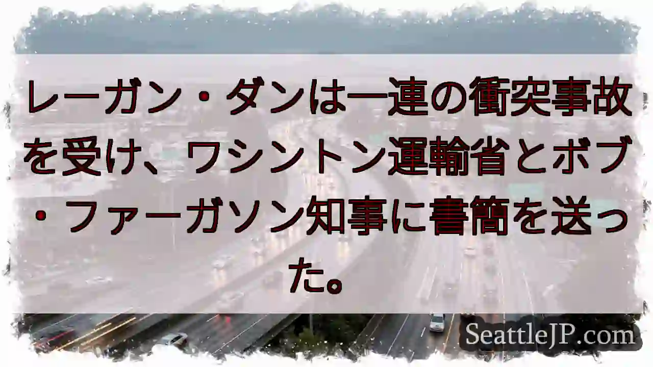レーガン・ダンは一連の衝突事故を受け、ワシントン運輸省とボブ・ファーガソン知事に書簡を送った。