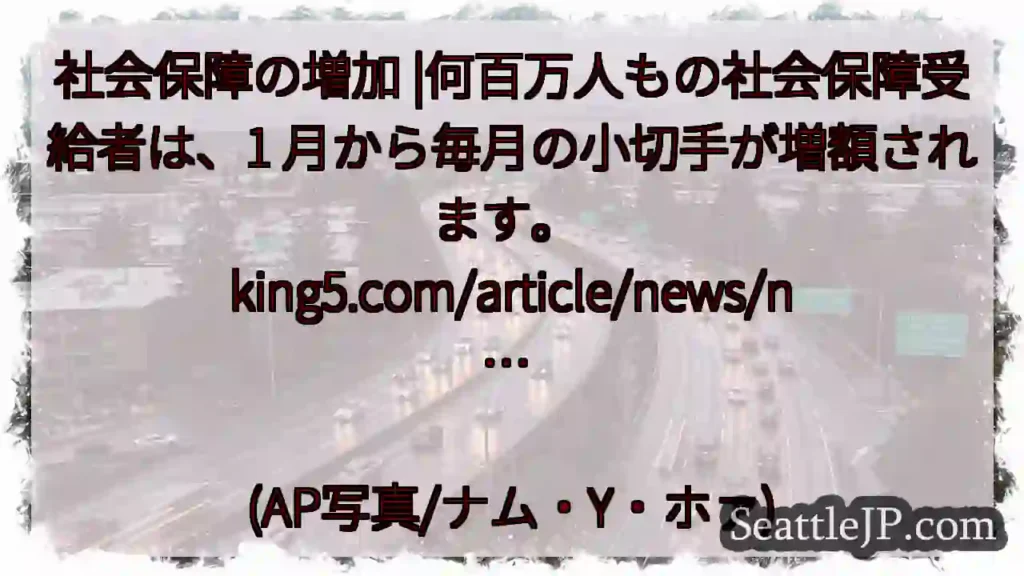 社会保障の増加 |何百万人もの社会保障受給者は、1 月から毎月の小切手が増額されます。