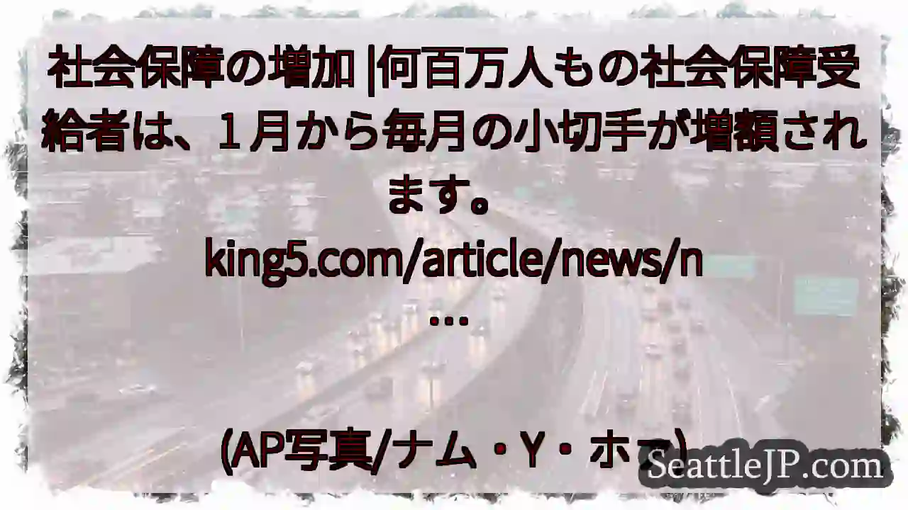 社会保障の増加 |何百万人もの社会保障受給者は、1 月から毎月の小切手が増額されます。