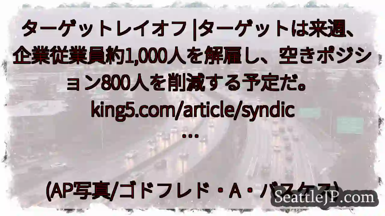 ターゲットレイオフ