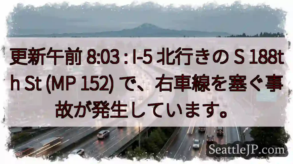 更新午前 8:03 : I-5 北行きの S 188th St (MP 152)
