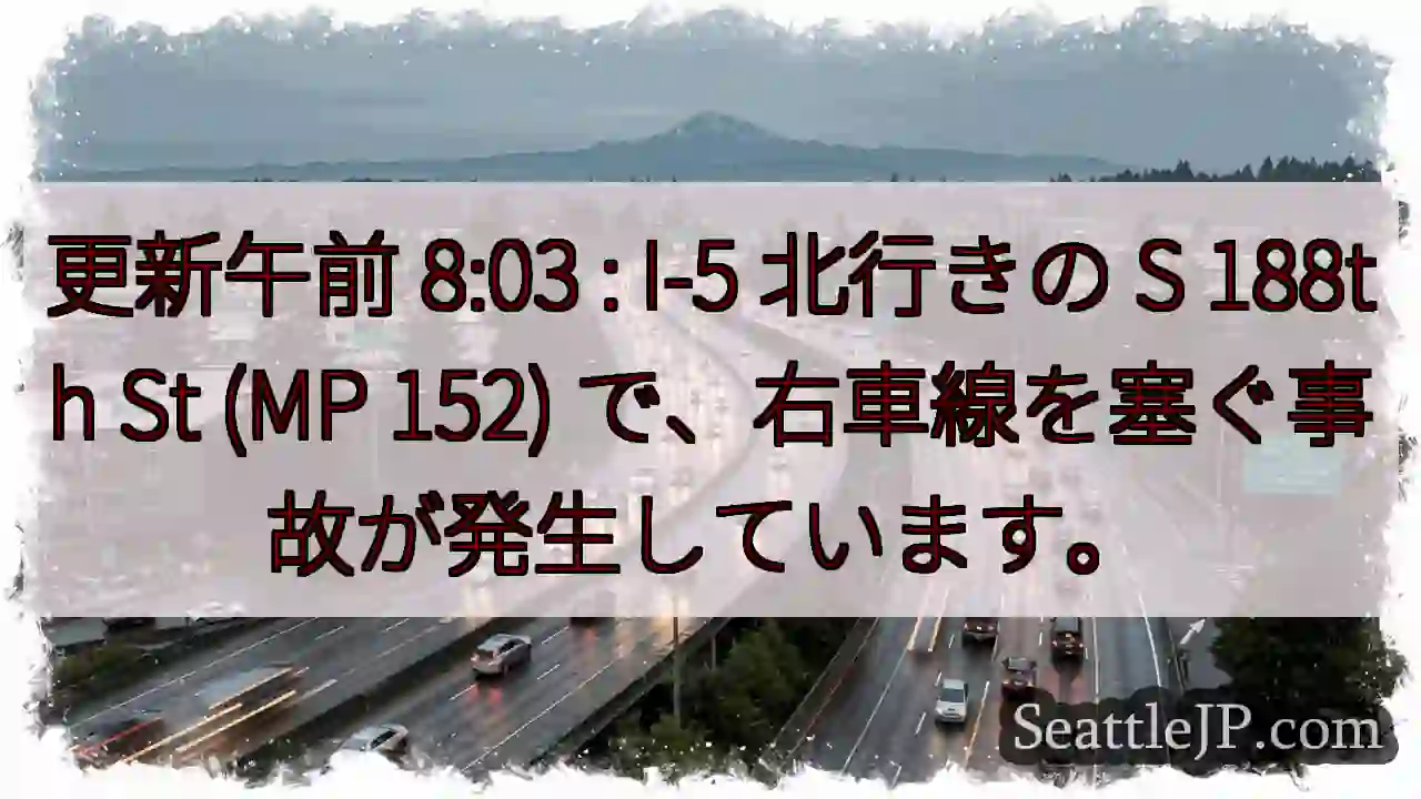 更新午前 8:03 : I-5 北行きの S 188th St (MP 152)