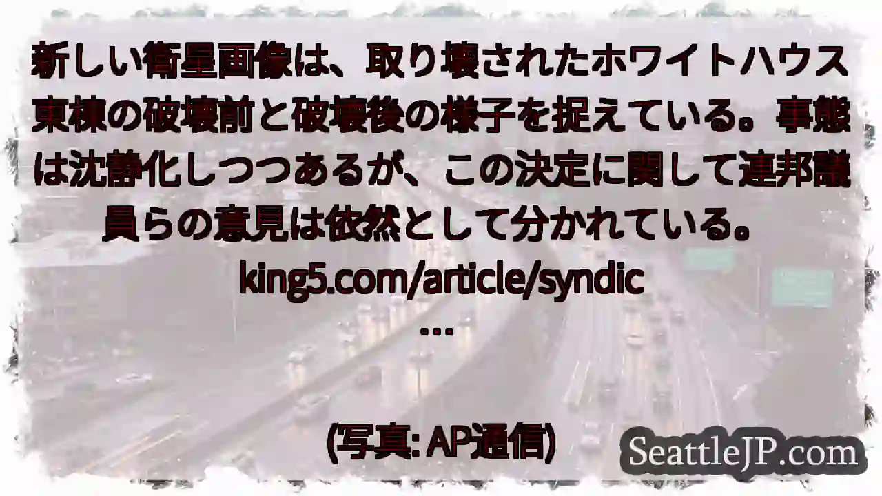 新しい衛星画像は、取り壊されたホワイトハウス東棟の破壊前と破壊後の様子を捉えている。事態は沈静化しつ