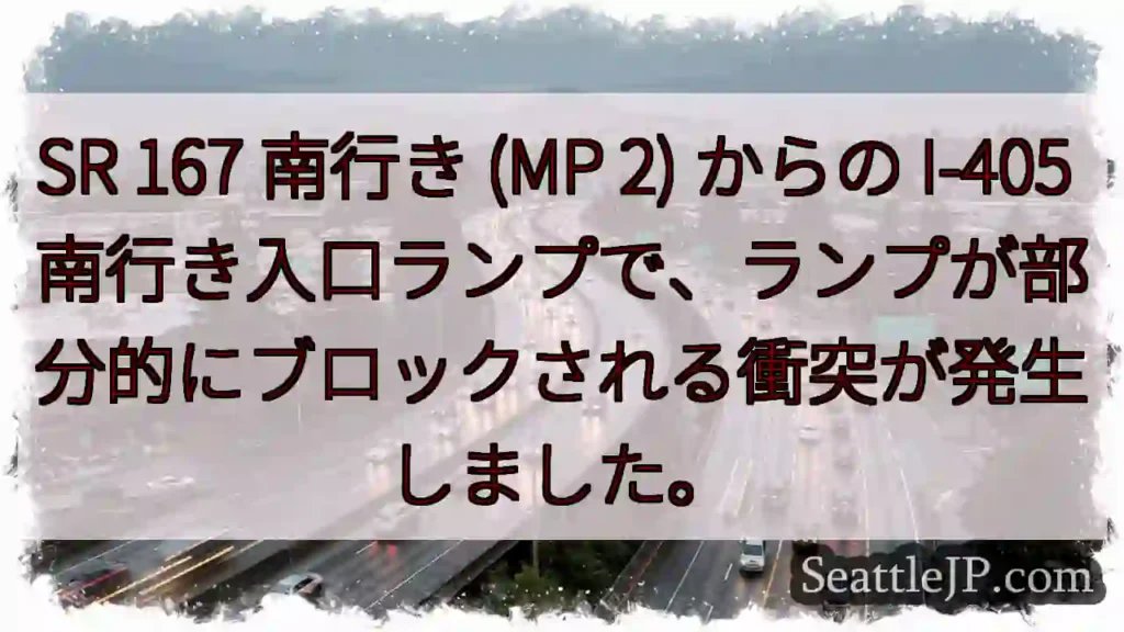 SR 167 南行き (MP 2) からの I-405