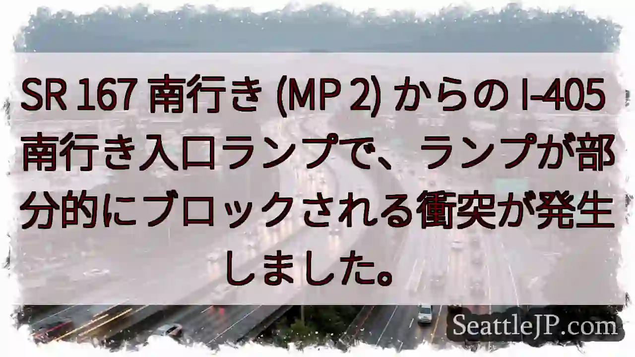 SR 167 南行き (MP 2) からの I-405