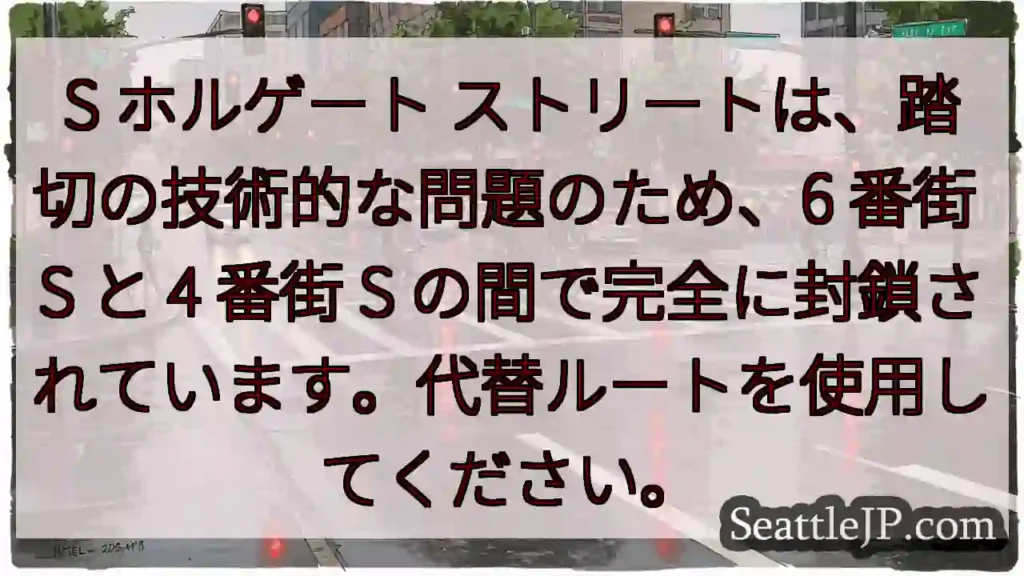 S ホルゲート ストリートは、踏切の技術的な問題のため、6 番街 S と 4 番街 S