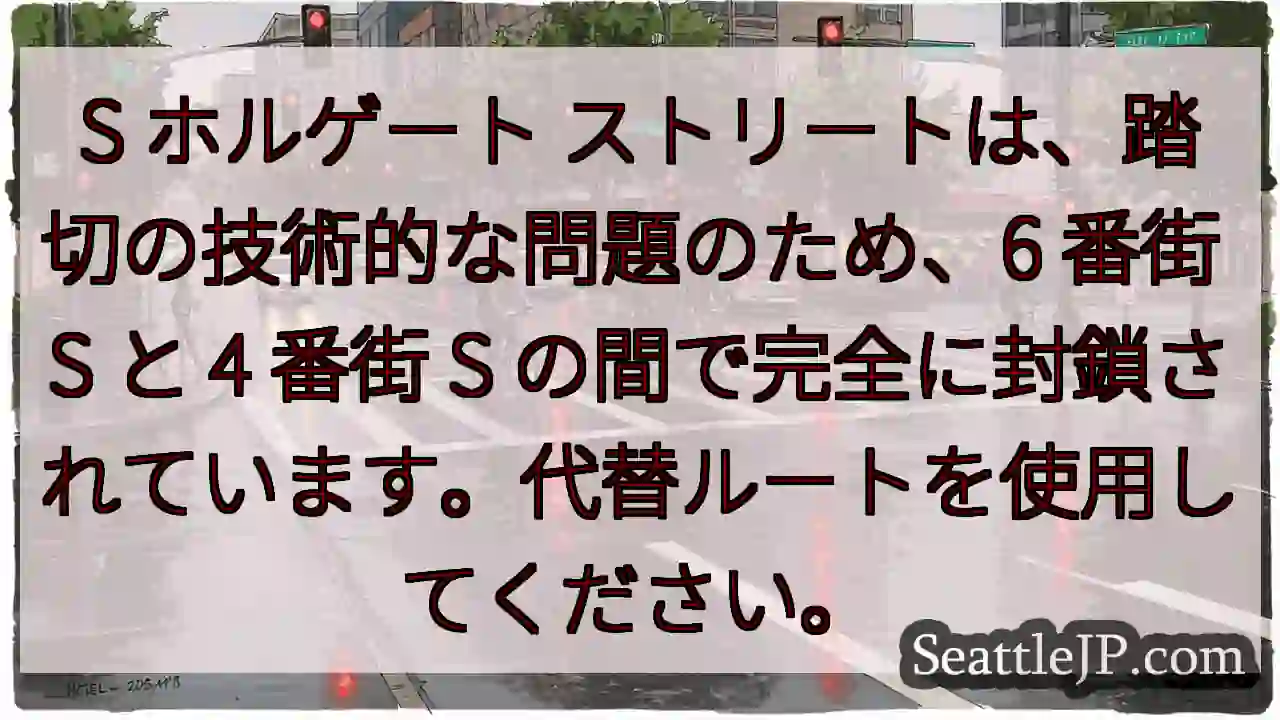 S ホルゲート ストリートは、踏切の技術的な問題のため、6 番街 S と 4 番街 S