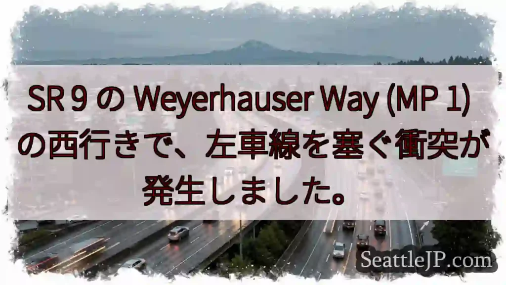 SR 9 の Weyerhauser Way (MP 1)