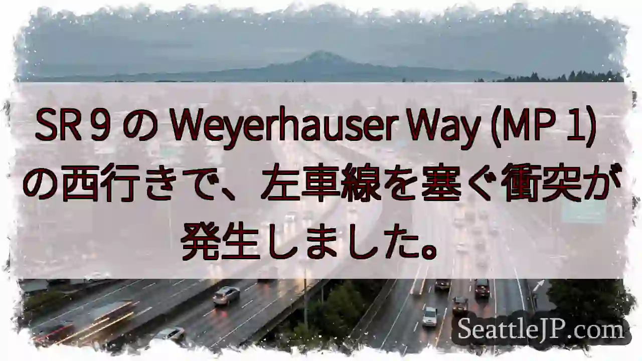 SR 9 の Weyerhauser Way (MP 1)