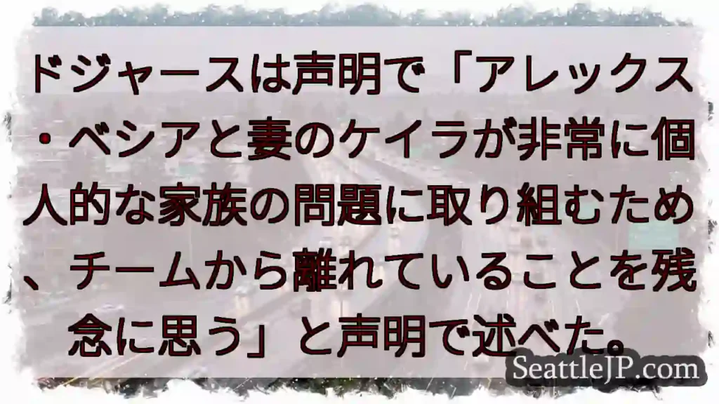 ドジャースは声明で「アレックス・ベシアと妻のケイラが非常に個人的な家族の問題に取り組むため、チームか