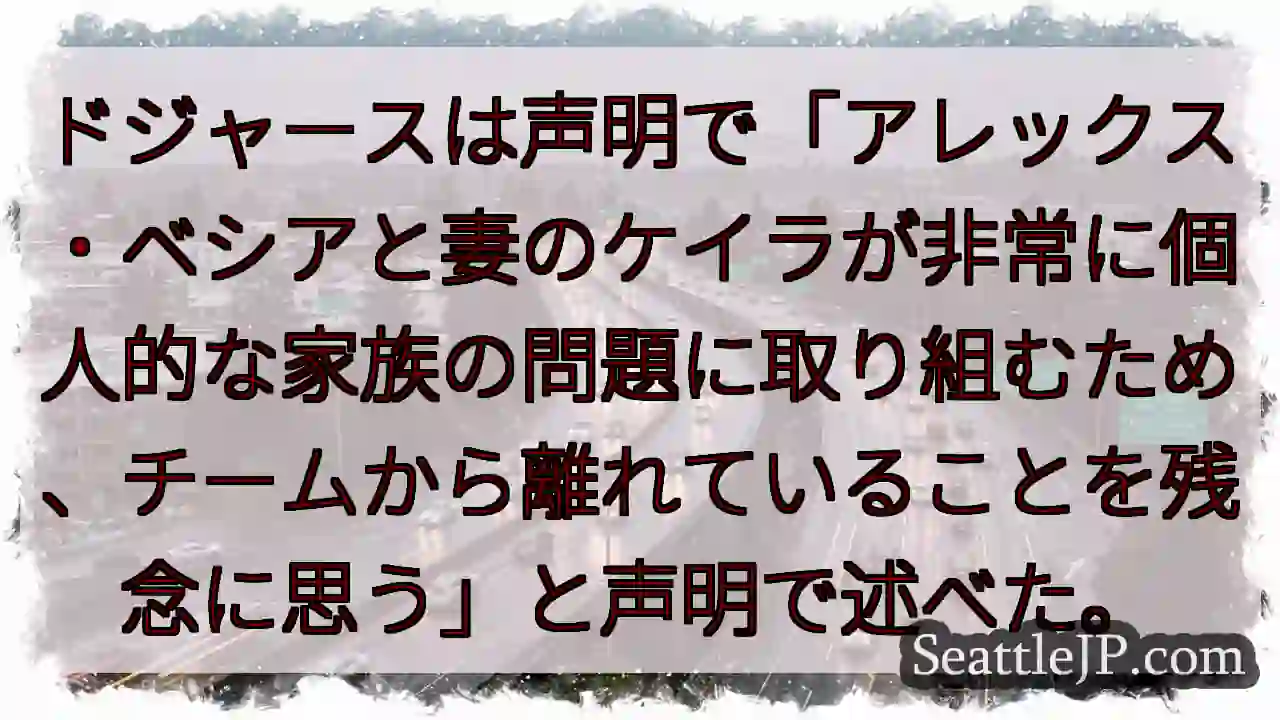 ドジャースは声明で「アレックス・ベシアと妻のケイラが非常に個人的な家族の問題に取り組むため、チームか