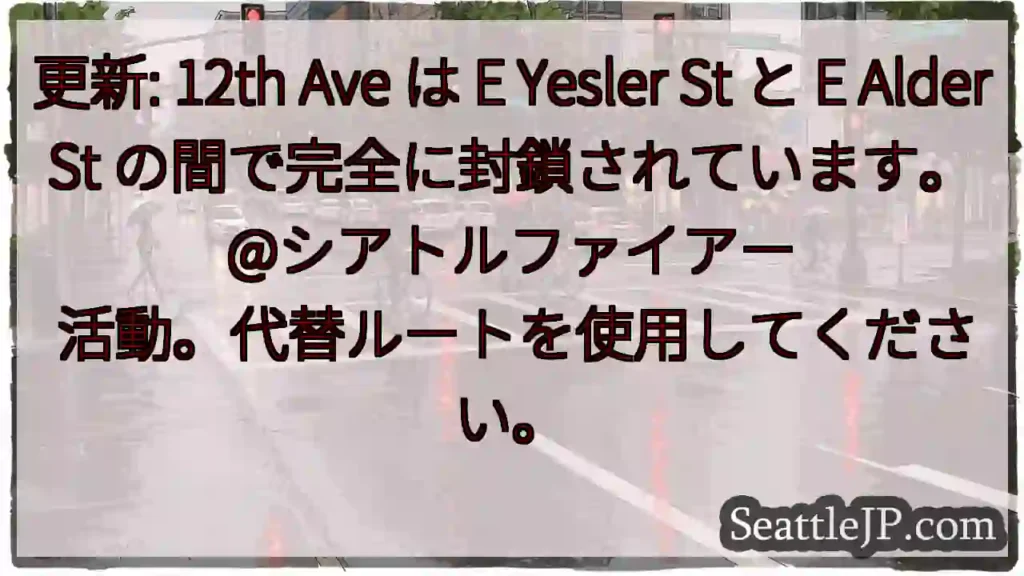 更新: 12th Ave は E Yesler St と E Alder St