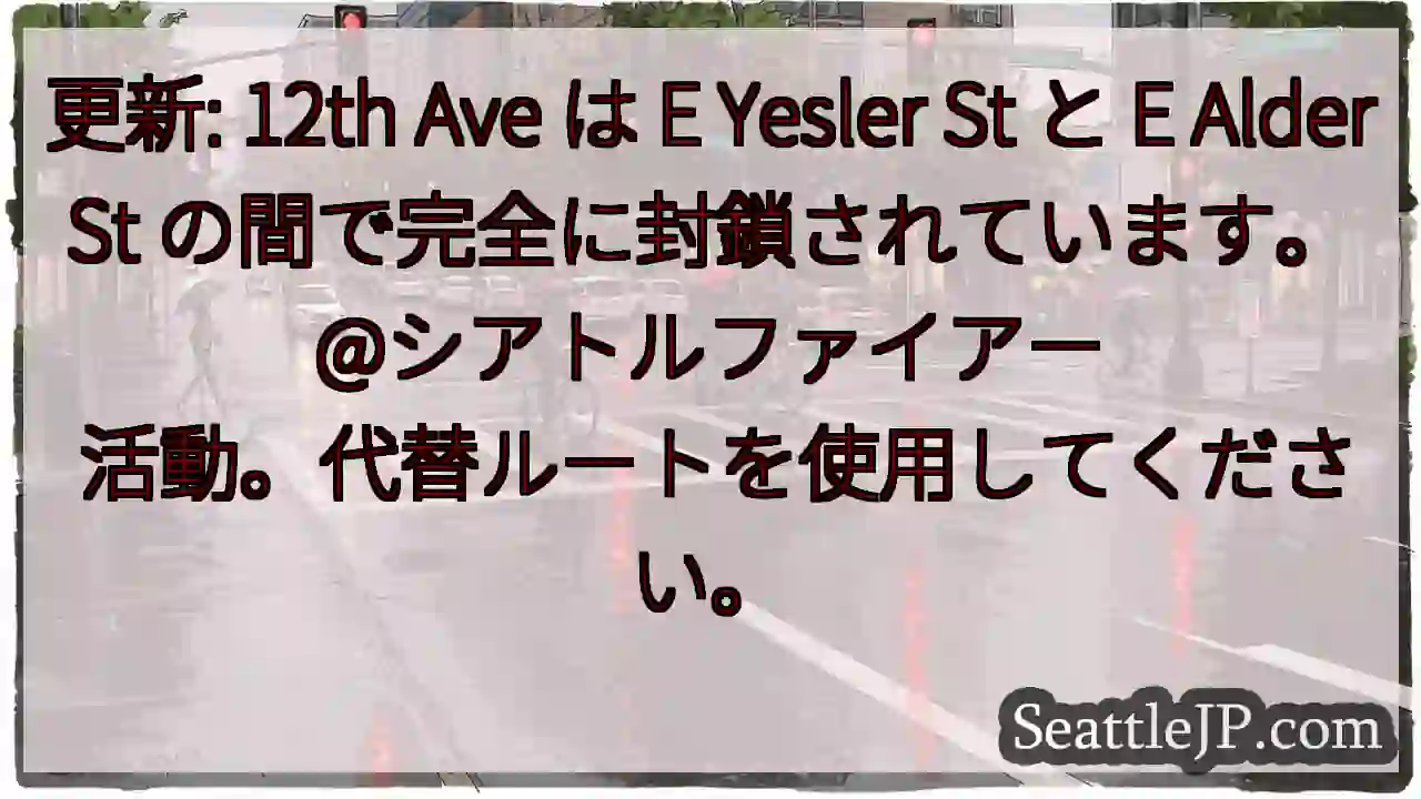 更新: 12th Ave は E Yesler St と E Alder St