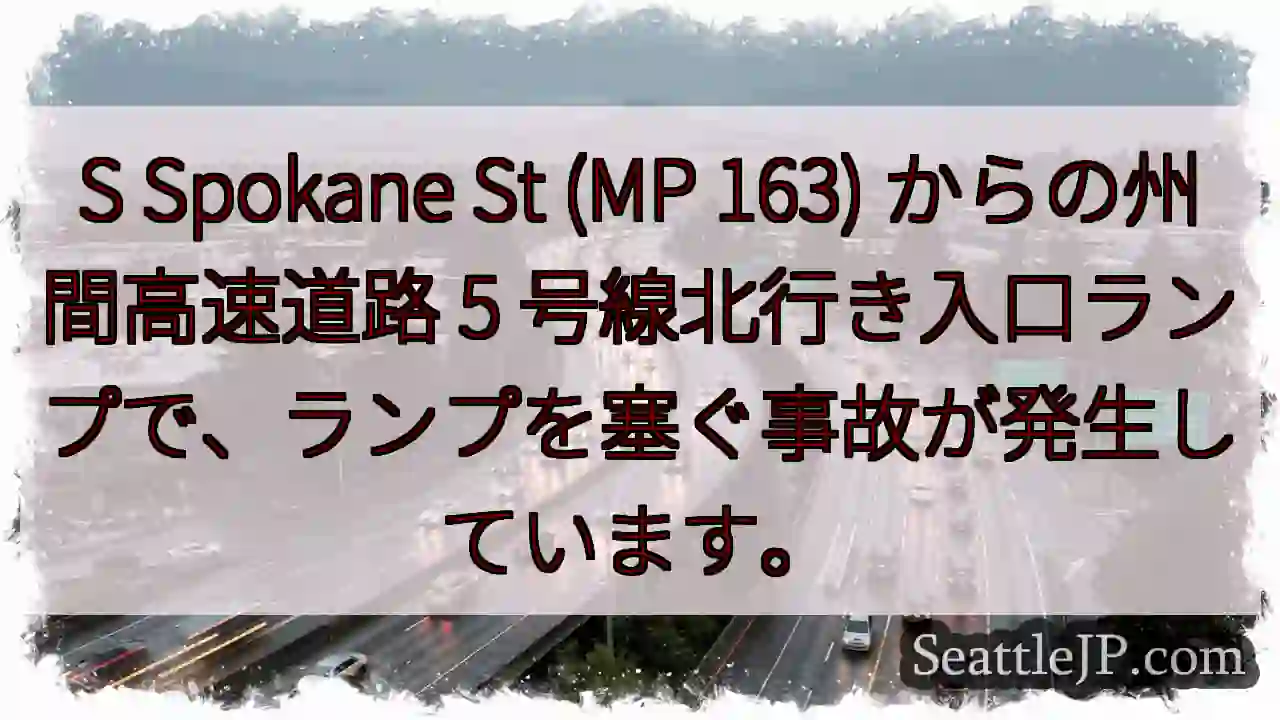 S Spokane St (MP 163) からの州間高速道路 5