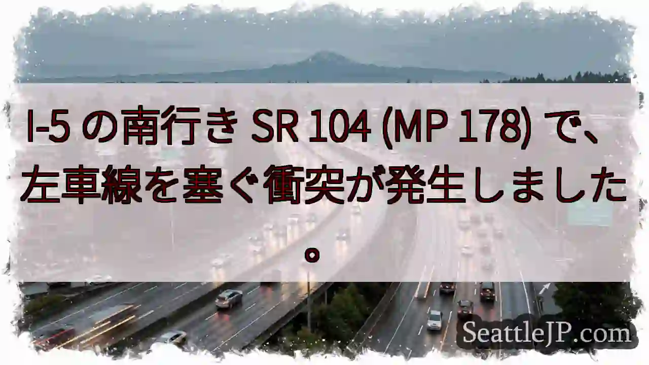 I-5 の南行き SR 104 (MP 178) で、左車線を塞ぐ衝突が発生しました。