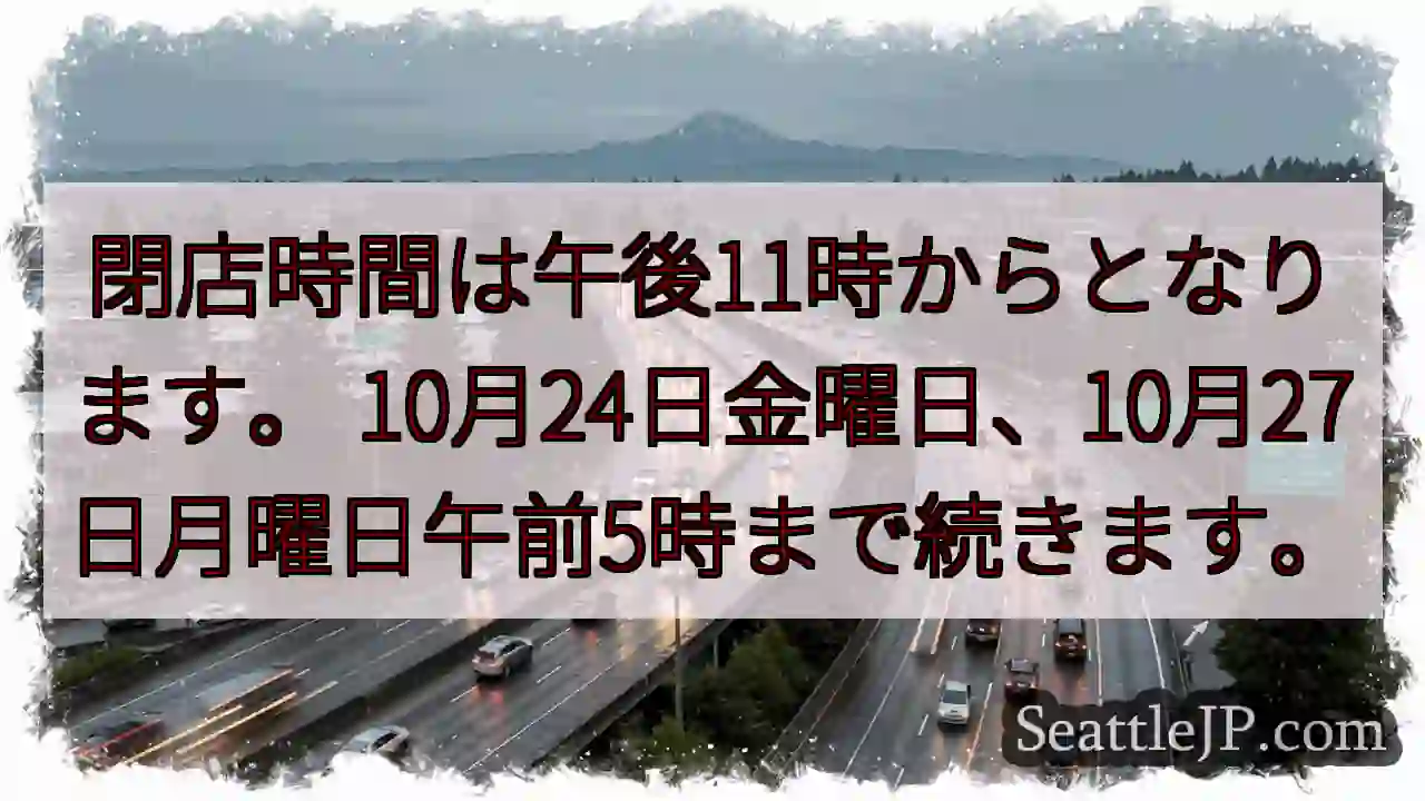 閉店時間は午後11時からとなります。 10月24日金曜日、10月27日月曜日午前5時まで続きます。
