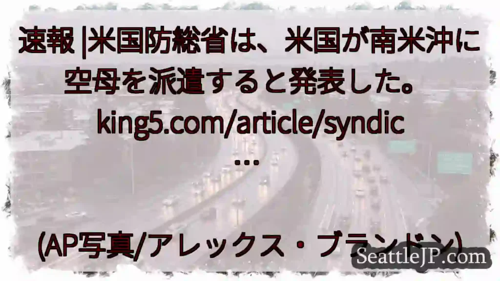 速報 |米国防総省は、米国が南米沖に空母を派遣すると発表した。