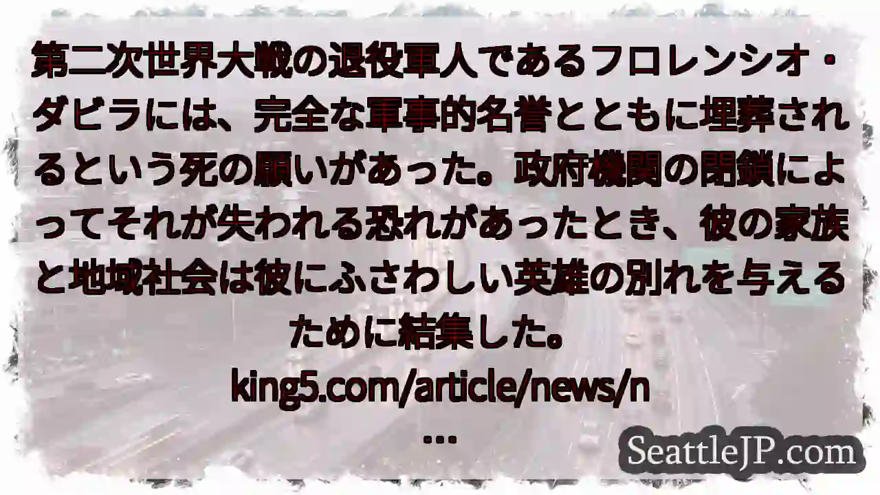 第二次世界大戦の退役軍人であるフロレンシオ・ダビラには、完全な軍事的名誉とともに埋葬されるという死の 1 第二次世界大戦の退役軍人であるフロレンシオ・ダビラには、完全な軍事的名誉とともに埋葬されるという死の