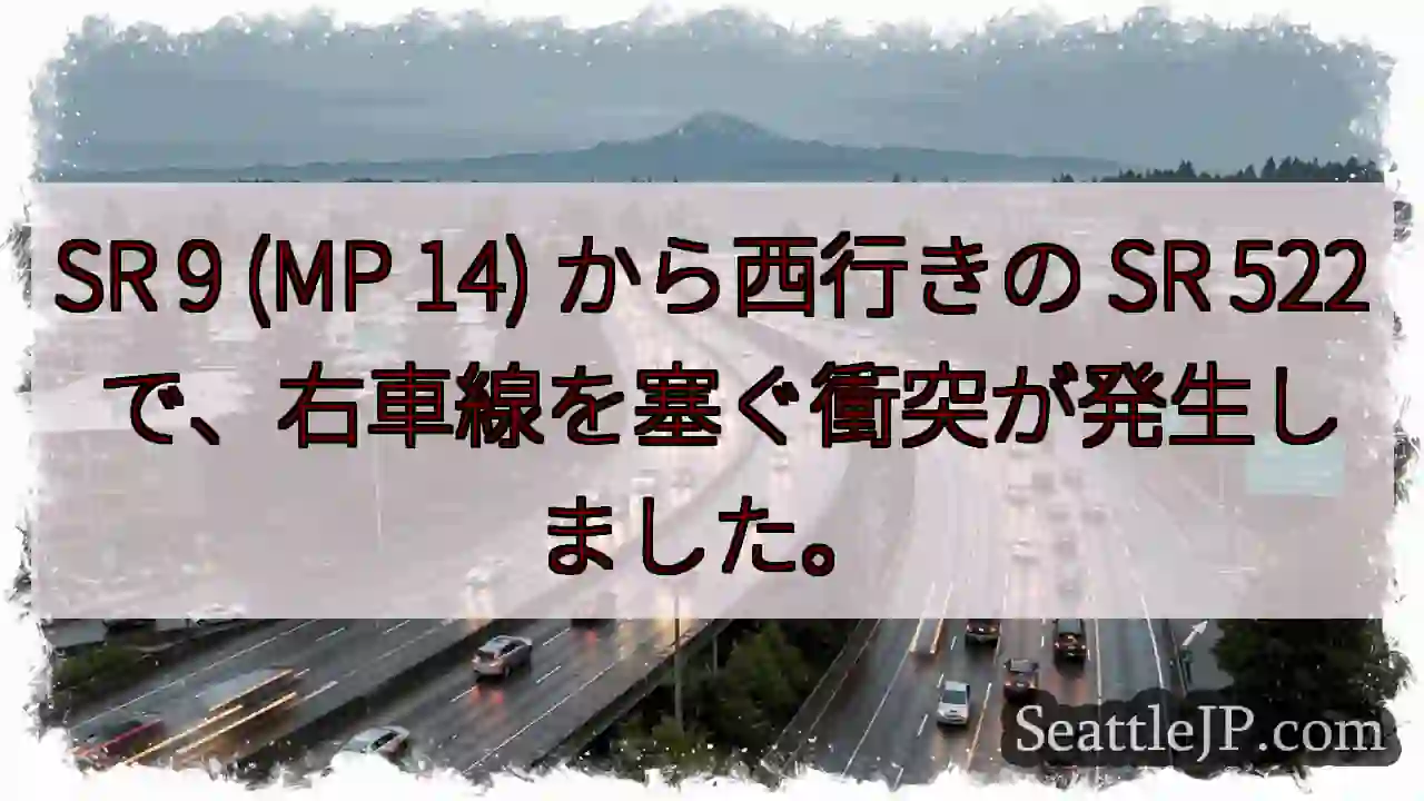 SR 9 (MP 14) から西行きの SR 522 で、右車線を塞ぐ衝突が発生しました。