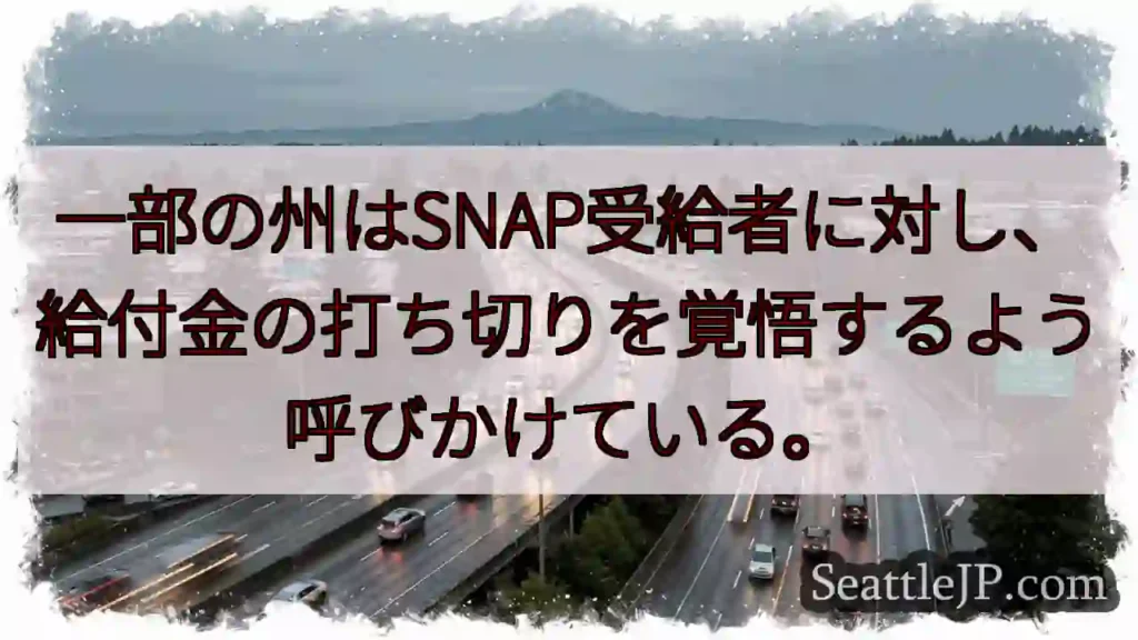 一部の州はSNAP受給者に対し、給付金の打ち切りを覚悟するよう呼びかけている。