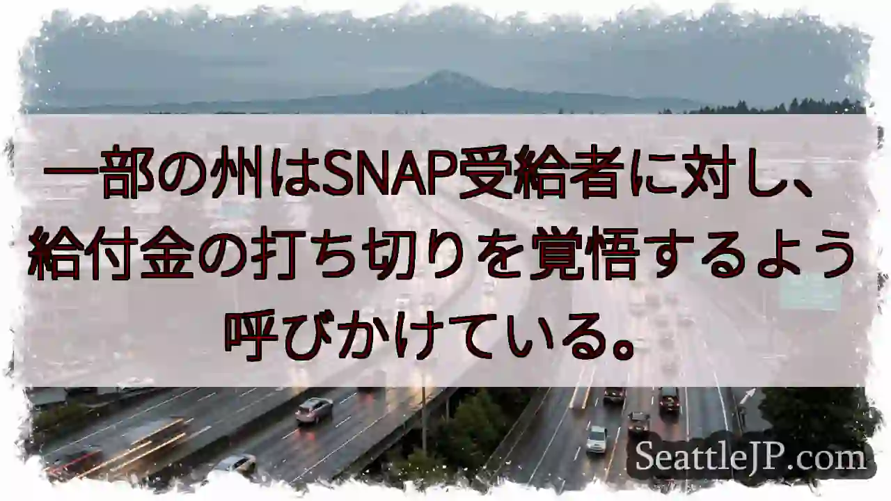 一部の州はSNAP受給者に対し、給付金の打ち切りを覚悟するよう呼びかけている。