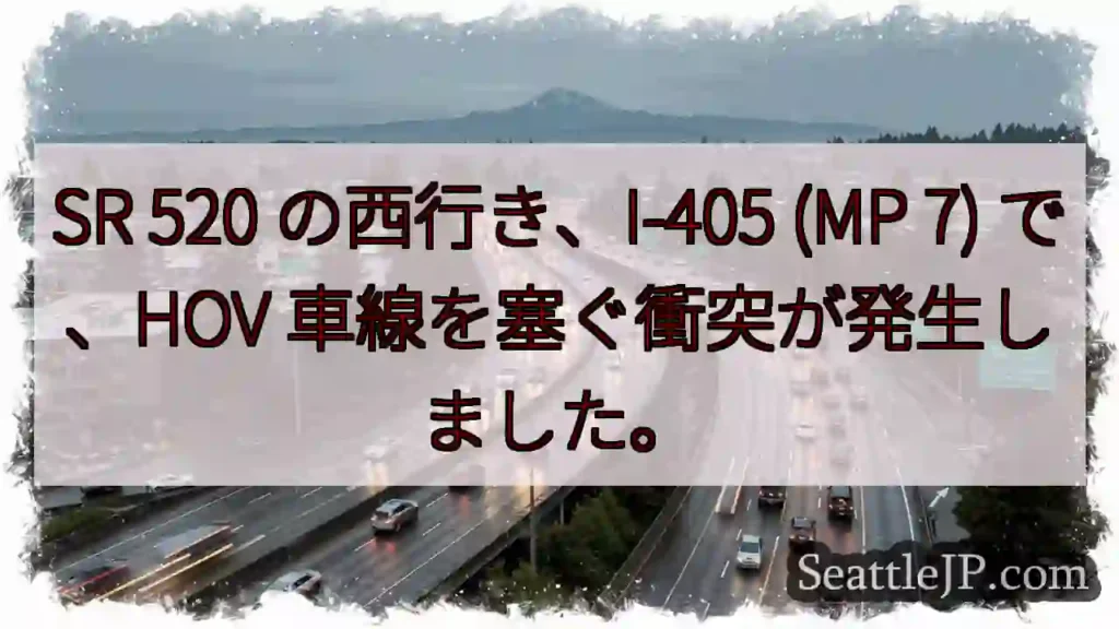 SR 520 の西行き、I-405 (MP 7) で、HOV 車線を塞ぐ衝突が発生しました。