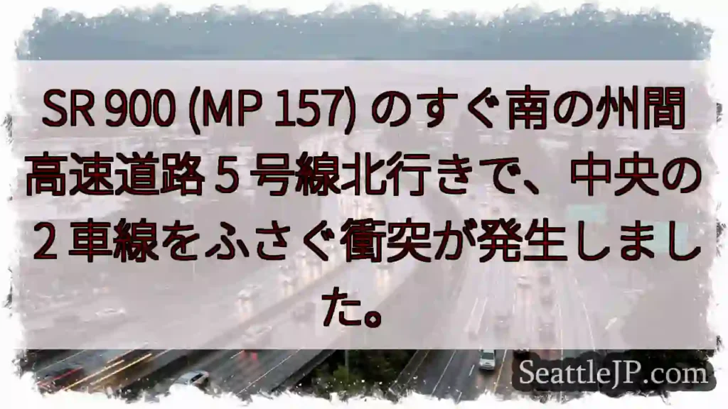 SR 900 (MP 157) のすぐ南の州間高速道路 5 号線北行きで、中央の 2