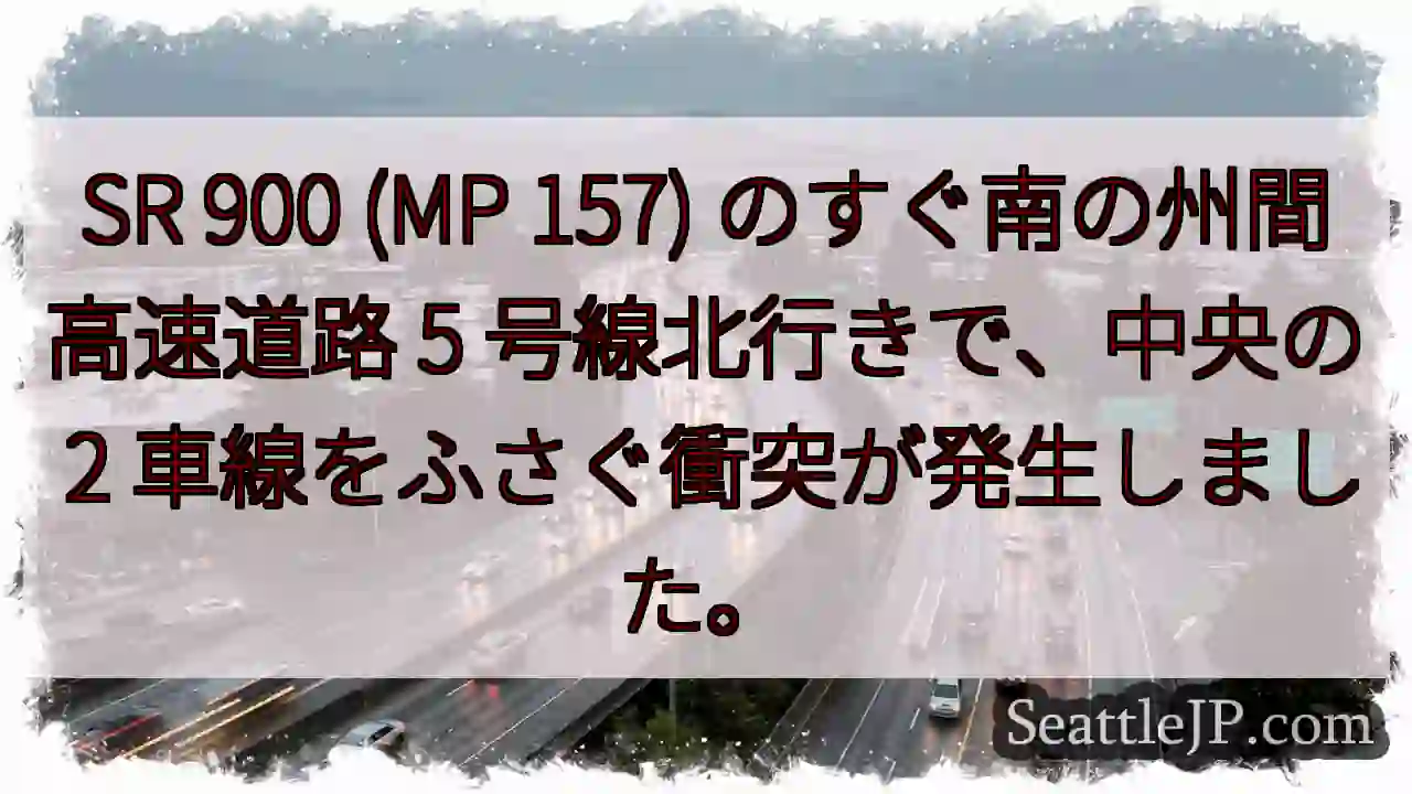 SR 900 (MP 157) のすぐ南の州間高速道路 5 号線北行きで、中央の 2