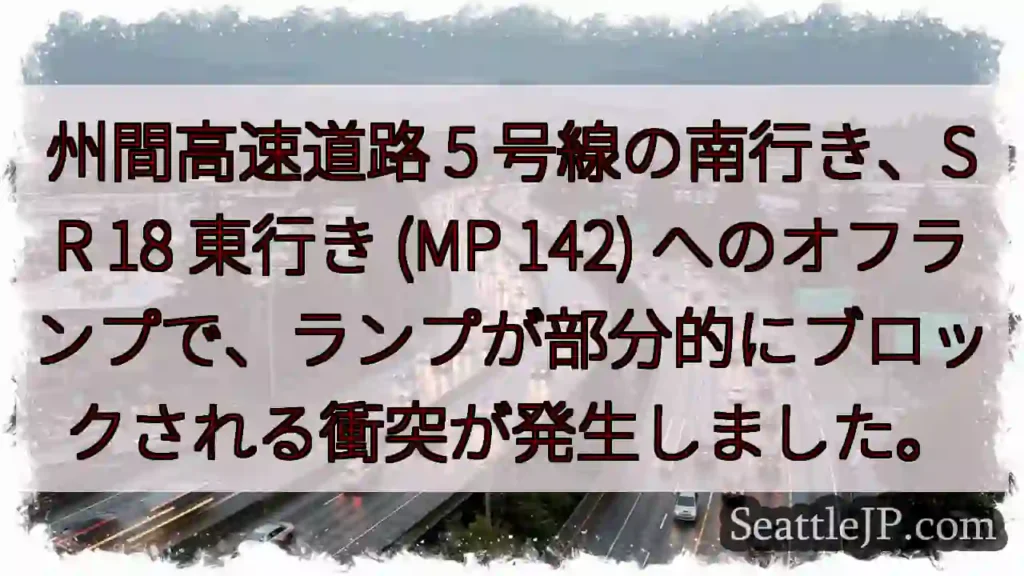 州間高速道路 5 号線の南行き、SR 18 東行き (MP 142)