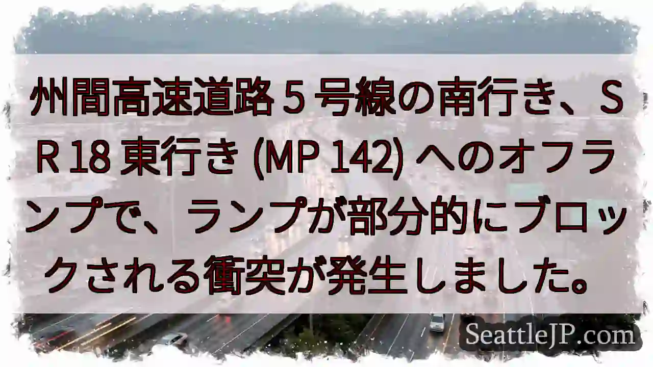 州間高速道路 5 号線の南行き、SR 18 東行き (MP 142)