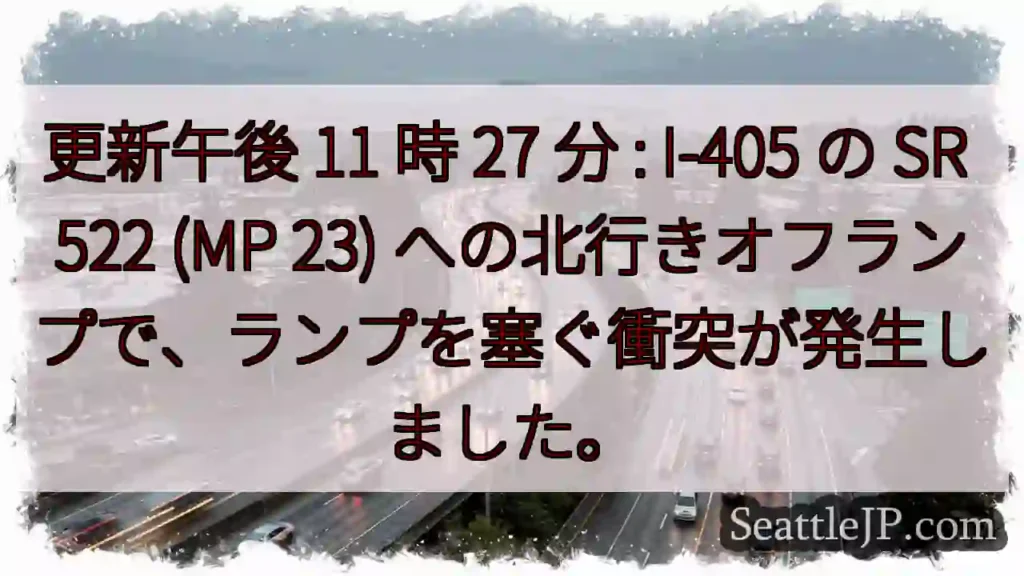 更新午後 11 時 27 分 : I-405 の SR 522 (MP 23)