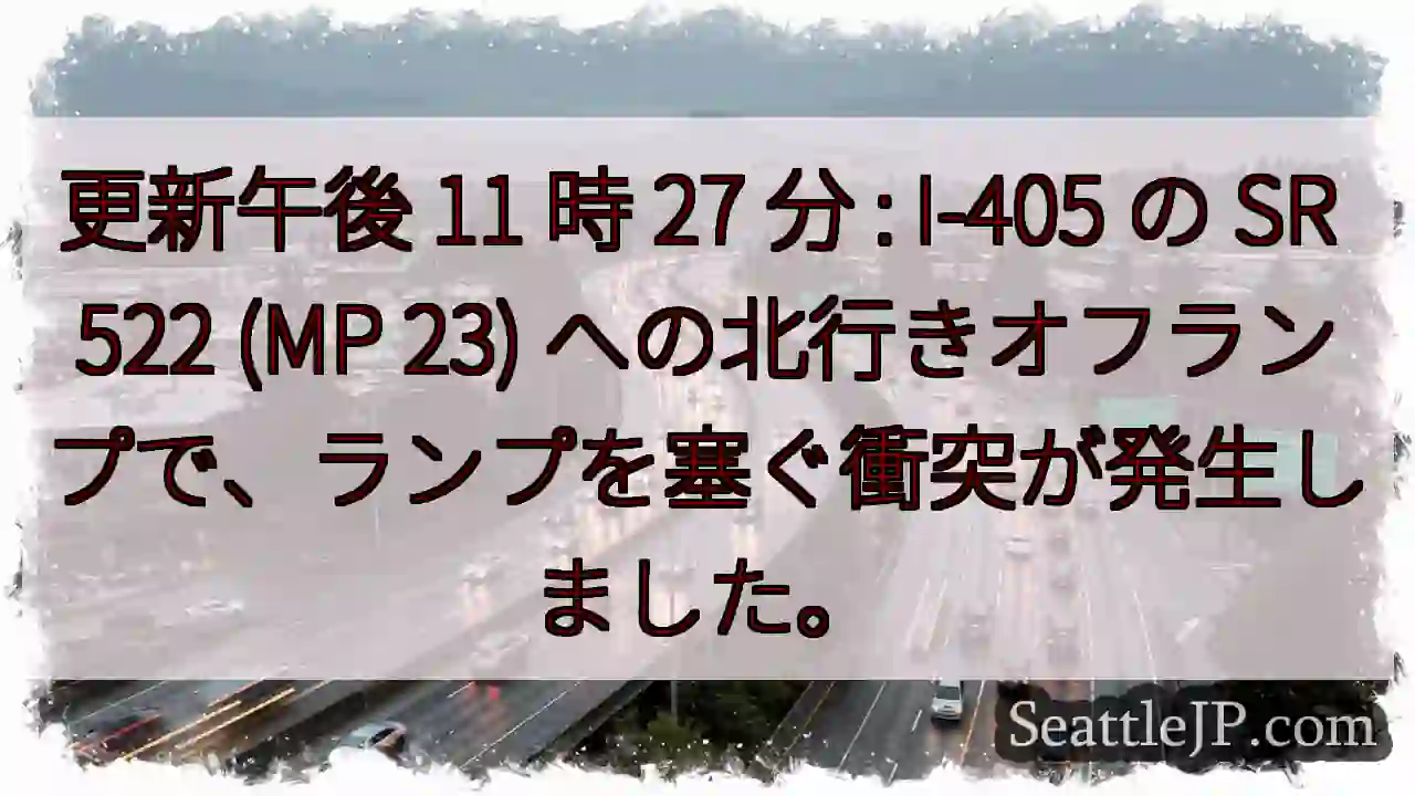 更新午後 11 時 27 分 : I-405 の SR 522 (MP 23)