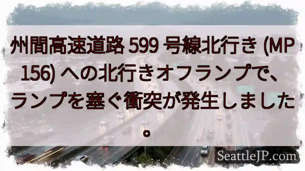 州間高速道路 599 号線北行き (MP 156)