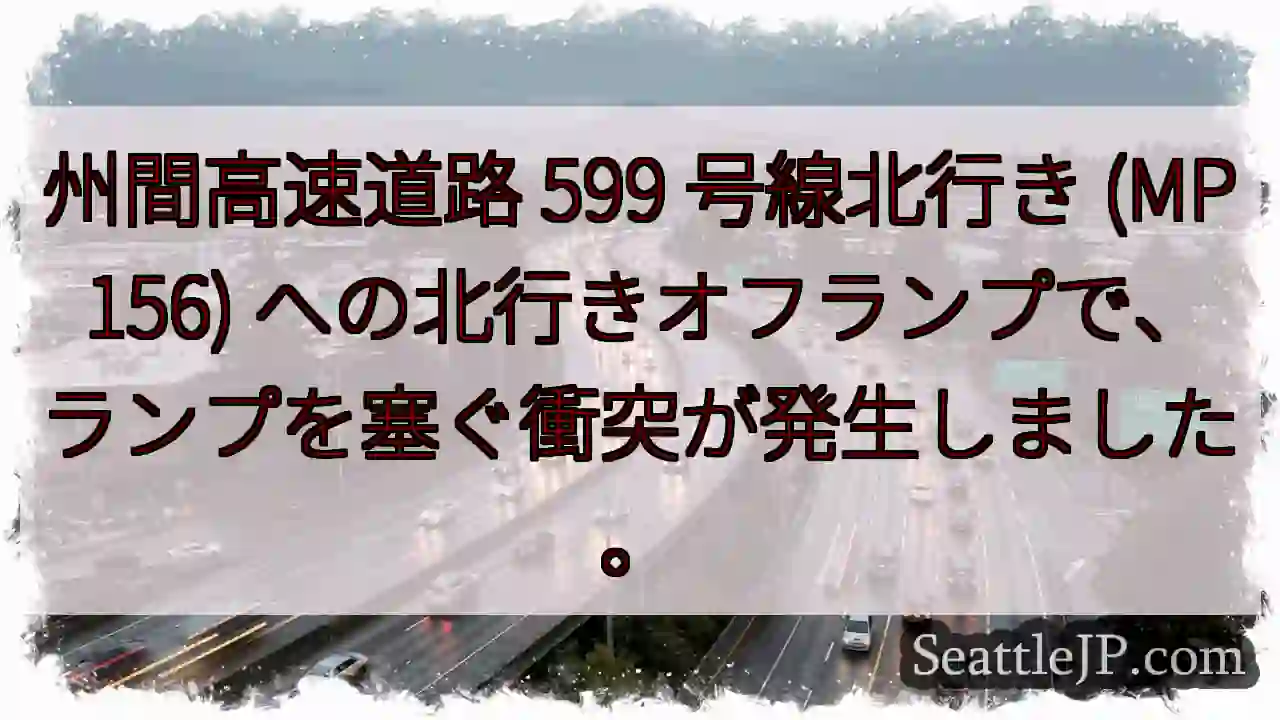 州間高速道路 599 号線北行き (MP 156)